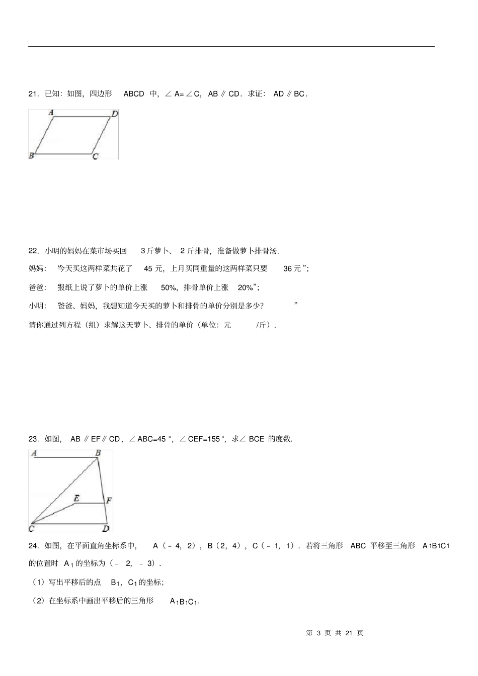 江苏南通七年级下期末数学模拟试卷含答案,推荐文档_第3页