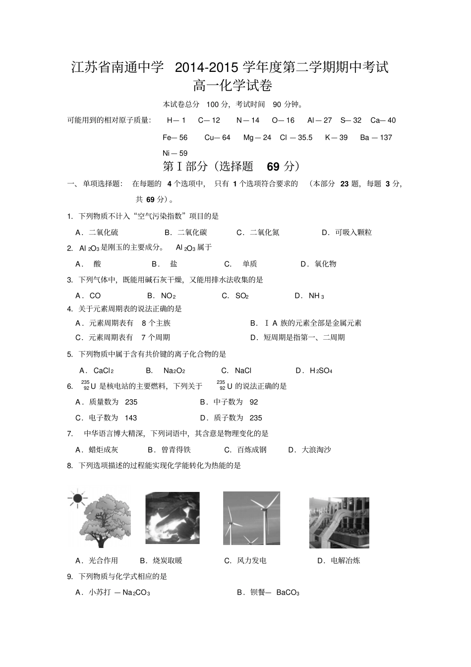 江苏南通中学2012015学年第二学期期中考试高一化学试卷版含答案汇总_第1页