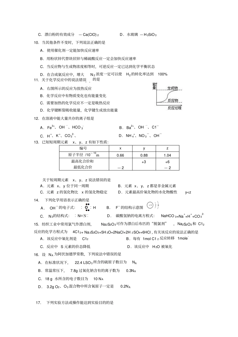 江苏南通中学2012015学年第二学期期中考试高一化学试卷版含答案汇总_第2页