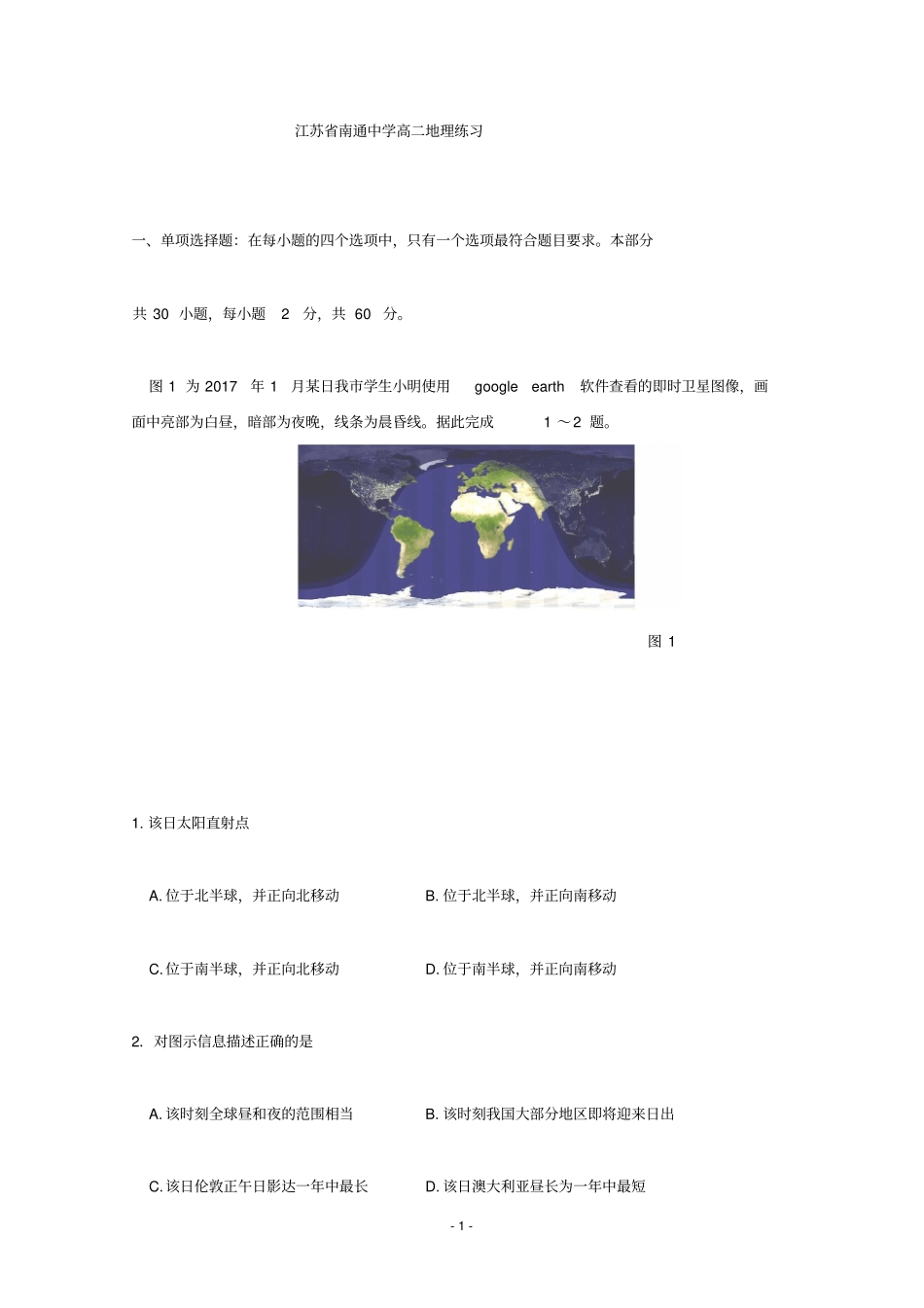 江苏南通中学2012017学年高二3月学业水平测试地理试题版含答案汇总_第1页