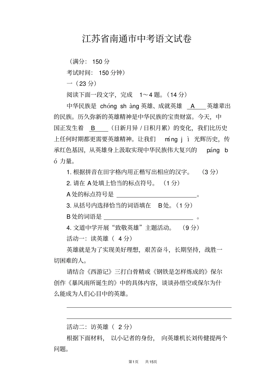 江苏南通2019年中考语文试题版,含答案_第1页