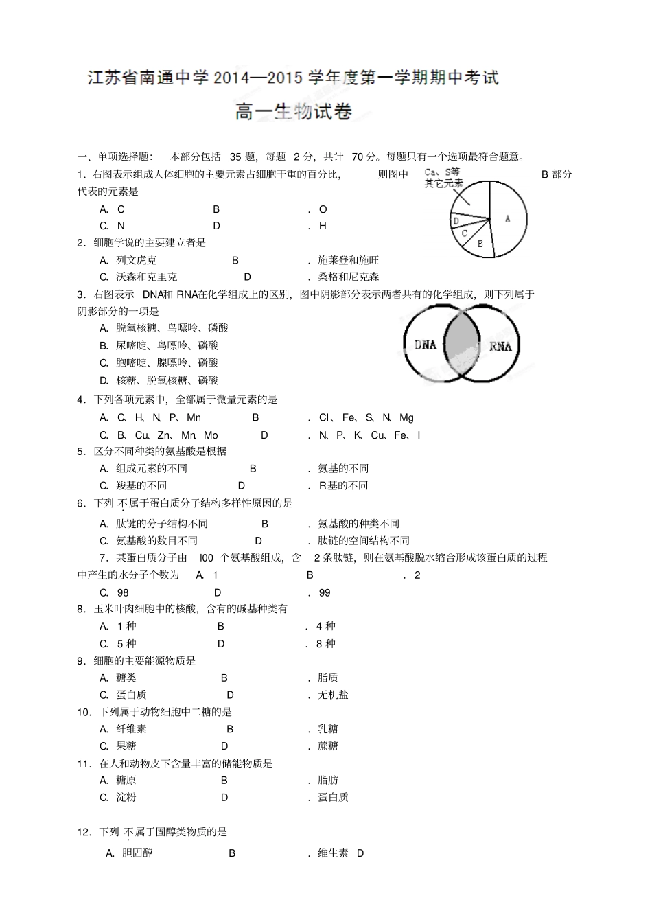 江苏南通中学高一上学期期中考试生物试题_第1页