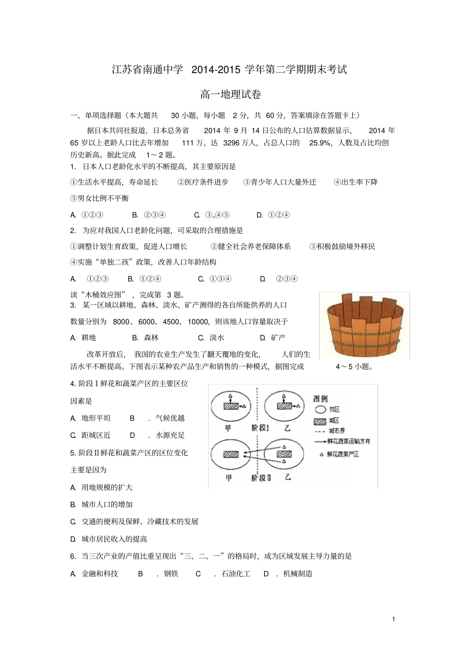 江苏南通中学高一地理下学期期末考试试题_第1页