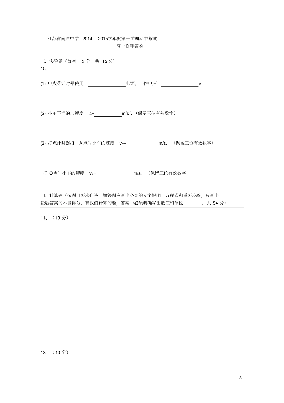 江苏南通中学高一物理上学期期中试题_第3页