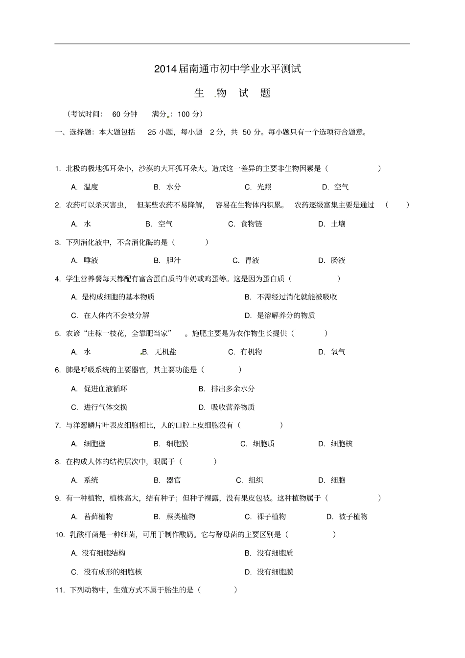 江苏南通初中生物会考试题_第1页