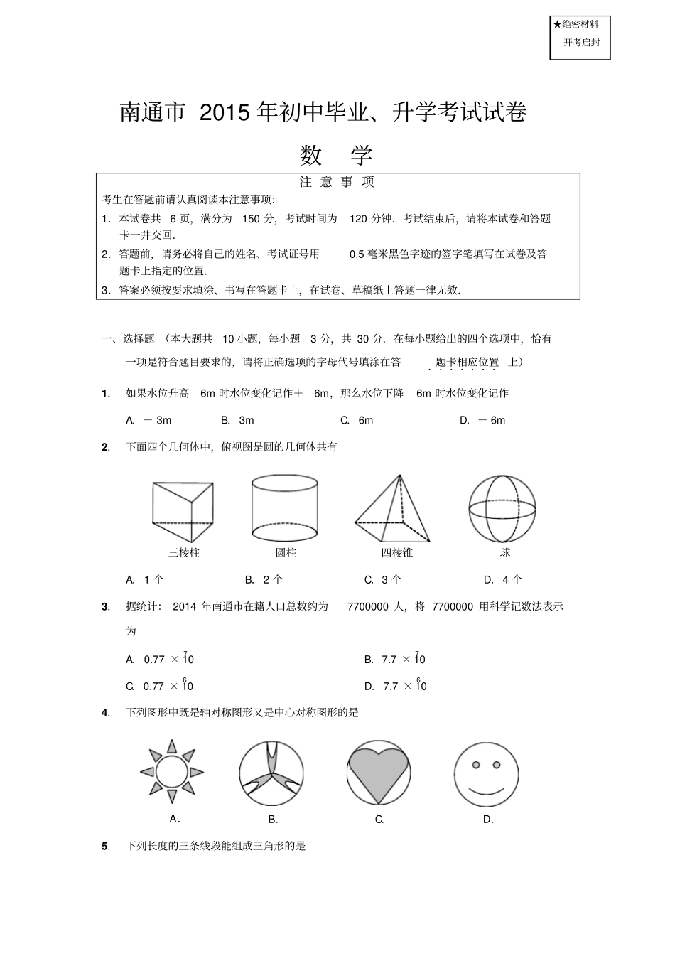 江苏南通初中毕业学业考试中考升学考试真题试卷附参考答案与评分标准_第1页