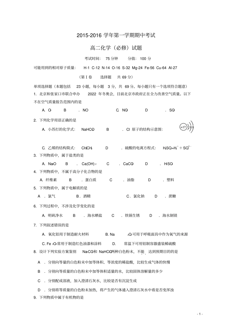 江苏南通天星湖中学2012016学年高二化学上学期期中试题必修资料_第1页