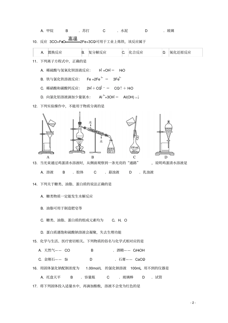 江苏南通天星湖中学2012016学年高二化学上学期期中试题必修资料_第2页