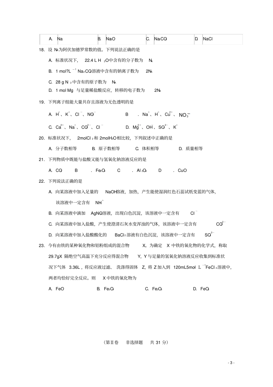 江苏南通天星湖中学2012016学年高二化学上学期期中试题必修资料_第3页