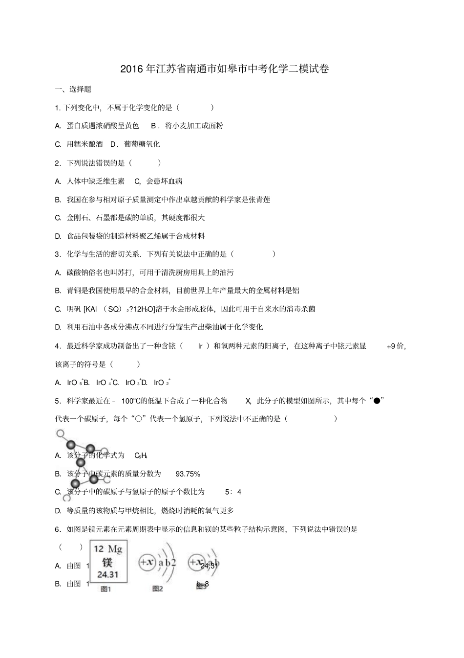 江苏南通如皋2016年中考化学二模试卷含解析_第1页