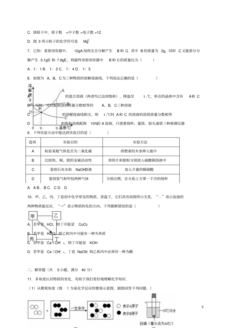 江苏南通如皋2016年中考化学二模试卷含解析_第2页