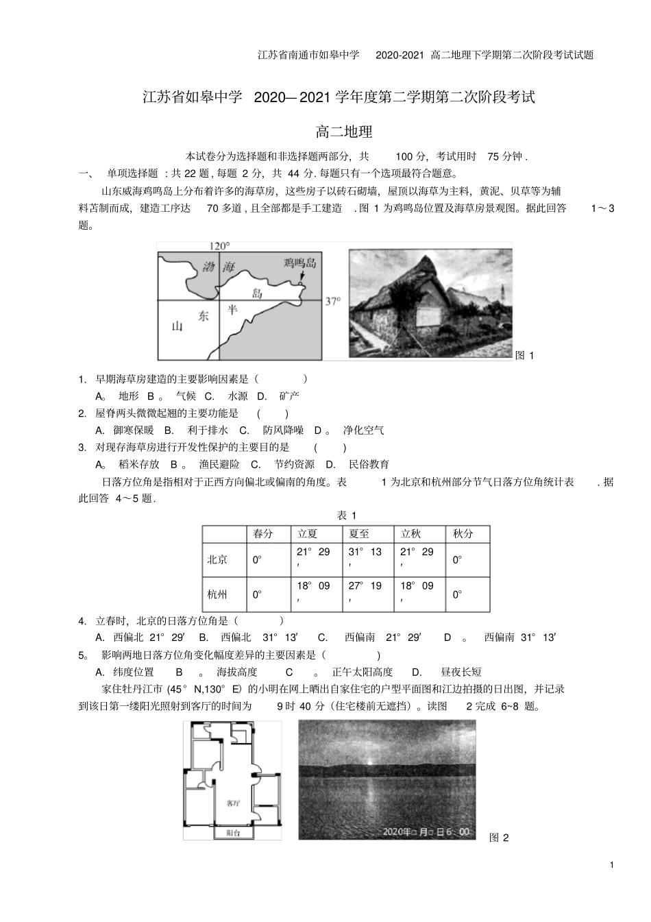 江苏南通如皋中学2020-2021高二地理下学期第二次阶段考试试题_第1页