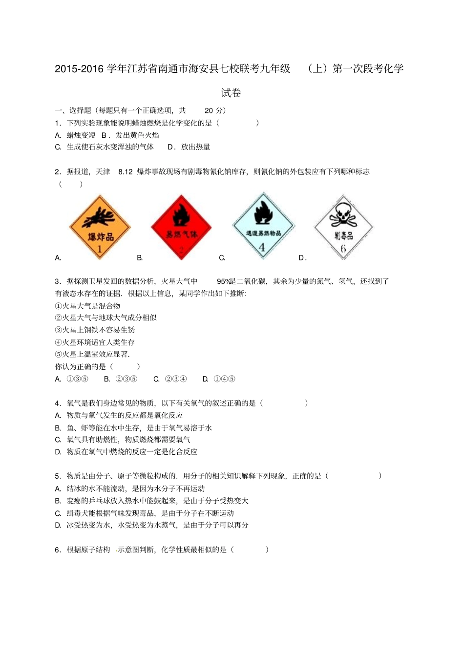 江苏南通海安七校联考2012016学年九年级化学上学期第一次段考试题含解析新人教版_第1页