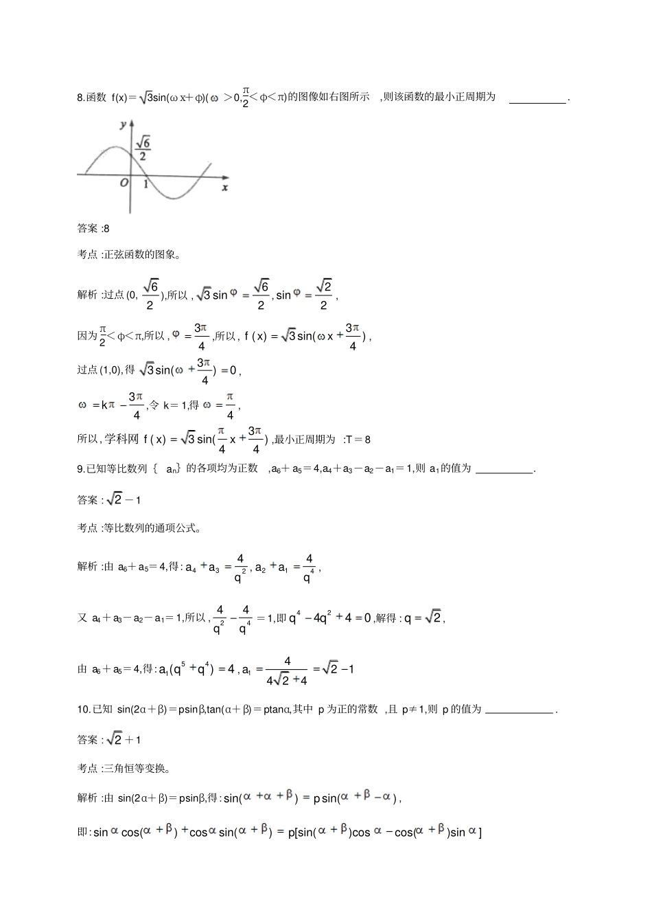 江苏南通海安2019届高三上学期期末学业质量监测数学试题及解析_第3页