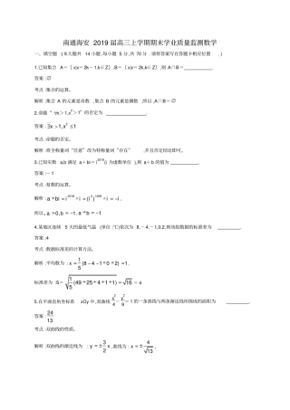 江苏南通海安2019届高三上学期期末学业质量监测数学试题及解析