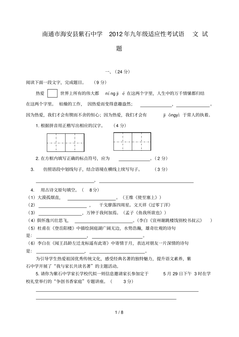 江苏南通海安紫石中学九级语文适应性考试试题苏教_第1页