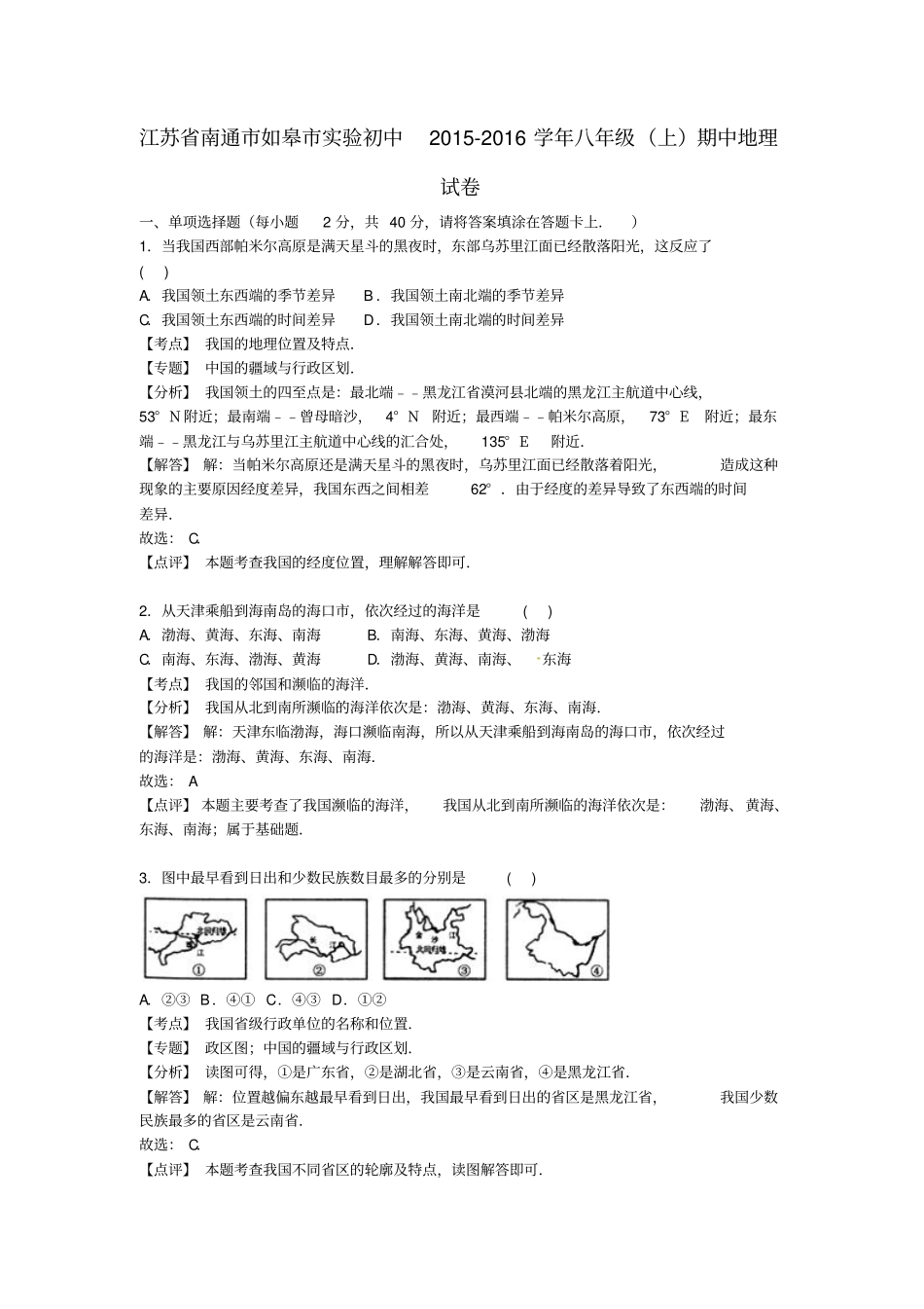 江苏南通如皋试验初中2012016学年八年级地理上学期期中试卷含解析新人教版_第1页