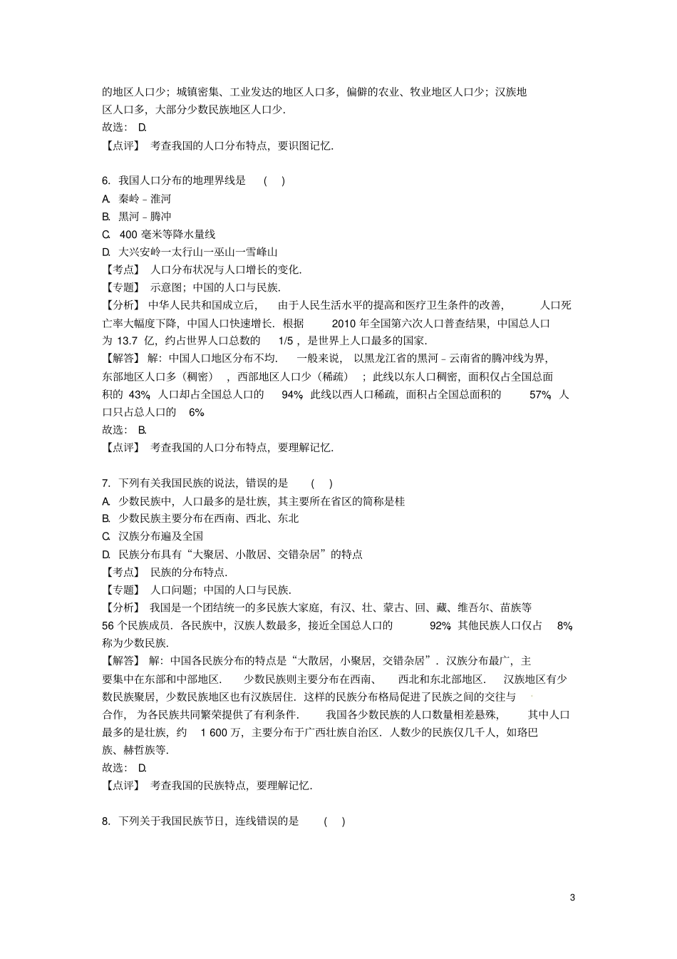 江苏南通如皋试验初中2012016学年八年级地理上学期期中试卷含解析新人教版_第3页