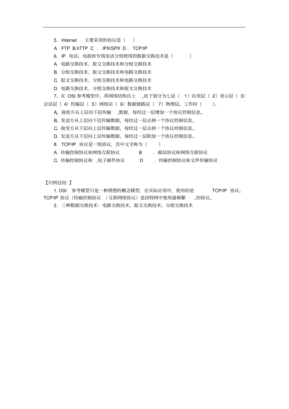 江苏南通海安试验中学高中信息技术2网络通信的工作原理学案无答案_第3页
