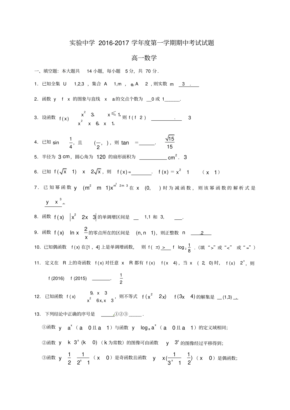 江苏南通海安试验中学高一数学上学期期中试题_第1页