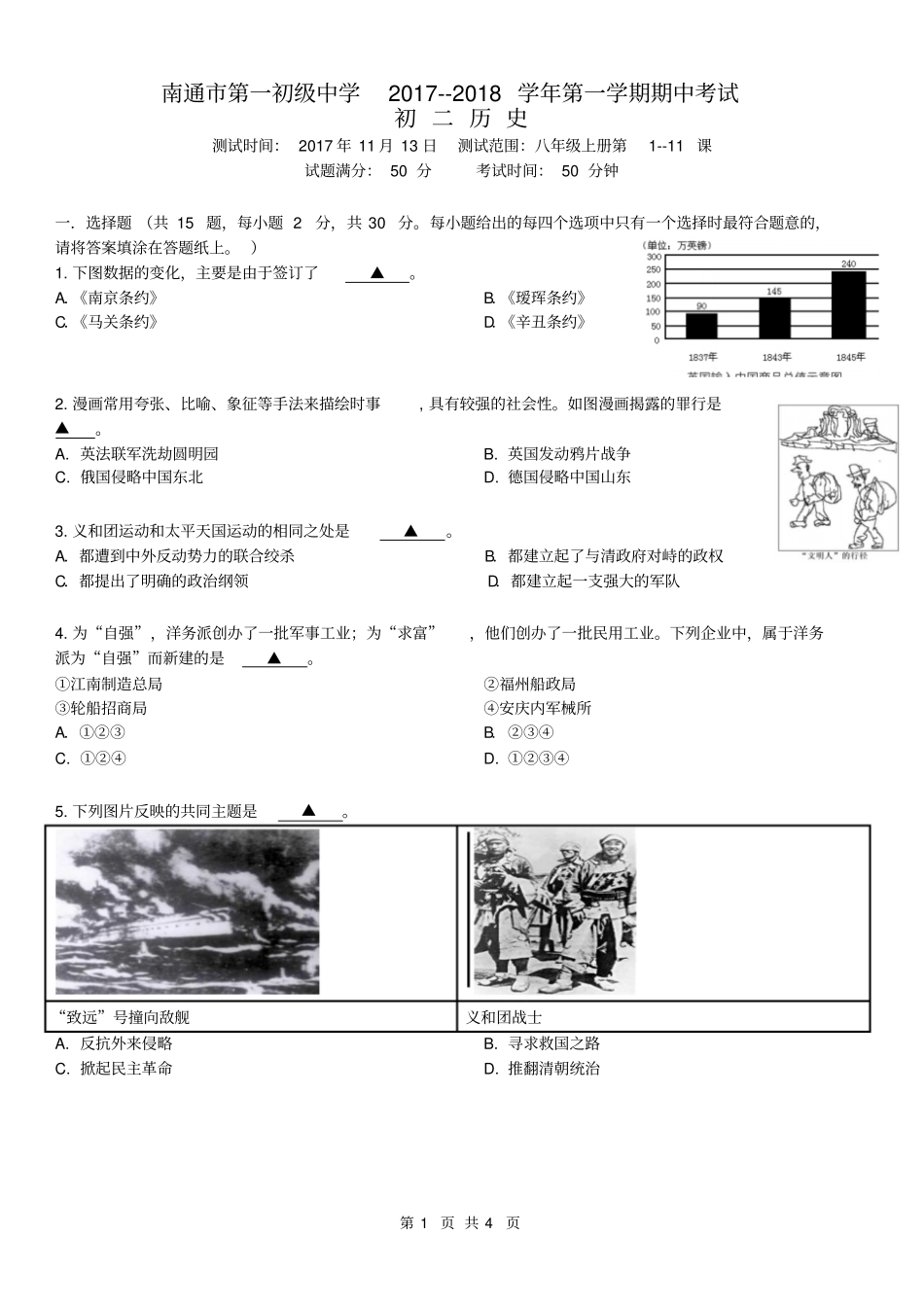 江苏南通第一初级中学2017-2018学年第一学期期中考试初二历史试题版无答案_第1页