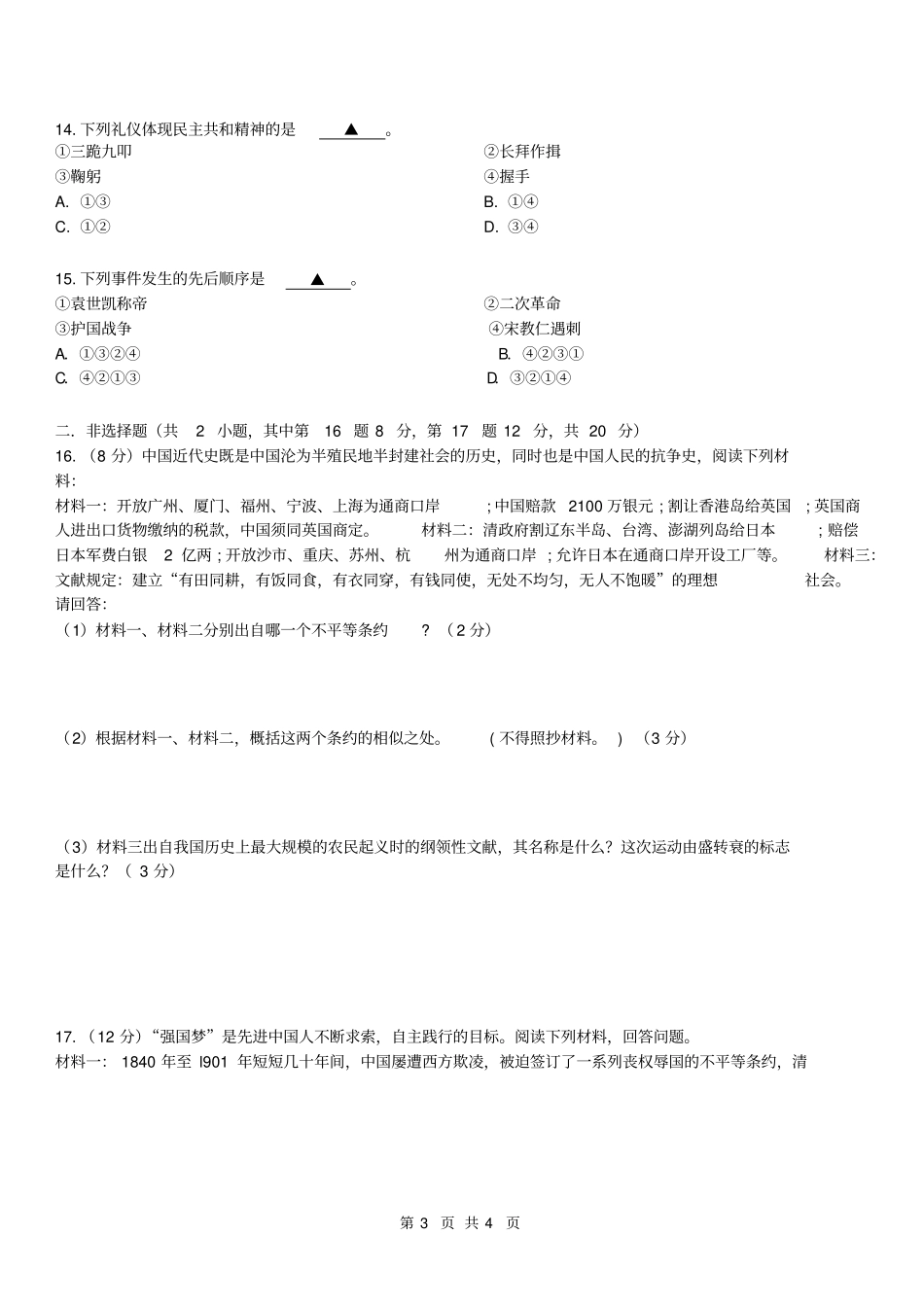 江苏南通第一初级中学2017-2018学年第一学期期中考试初二历史试题版无答案_第3页
