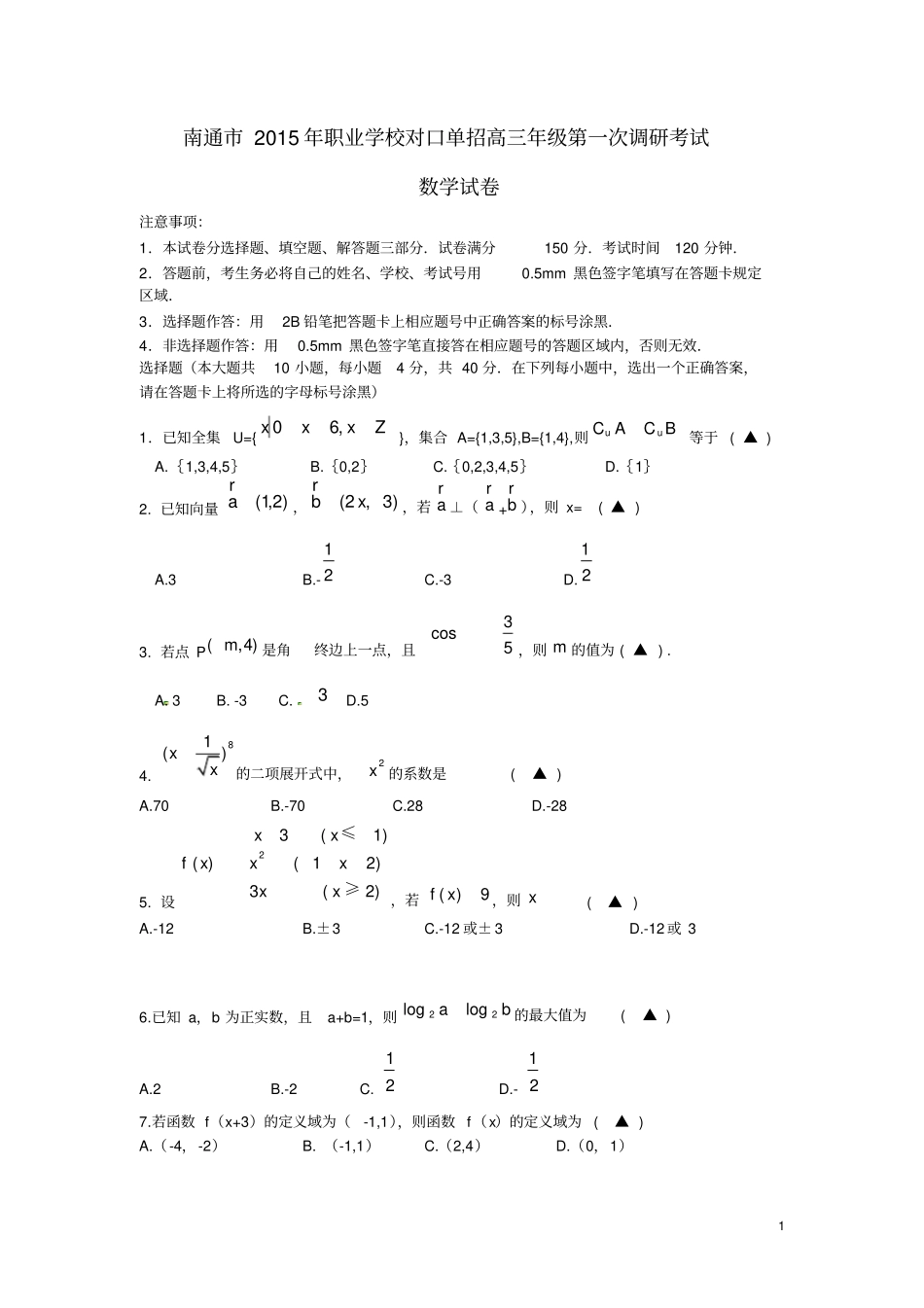 江苏南通职业学校对口单招高三数学第一次调研考试_第1页