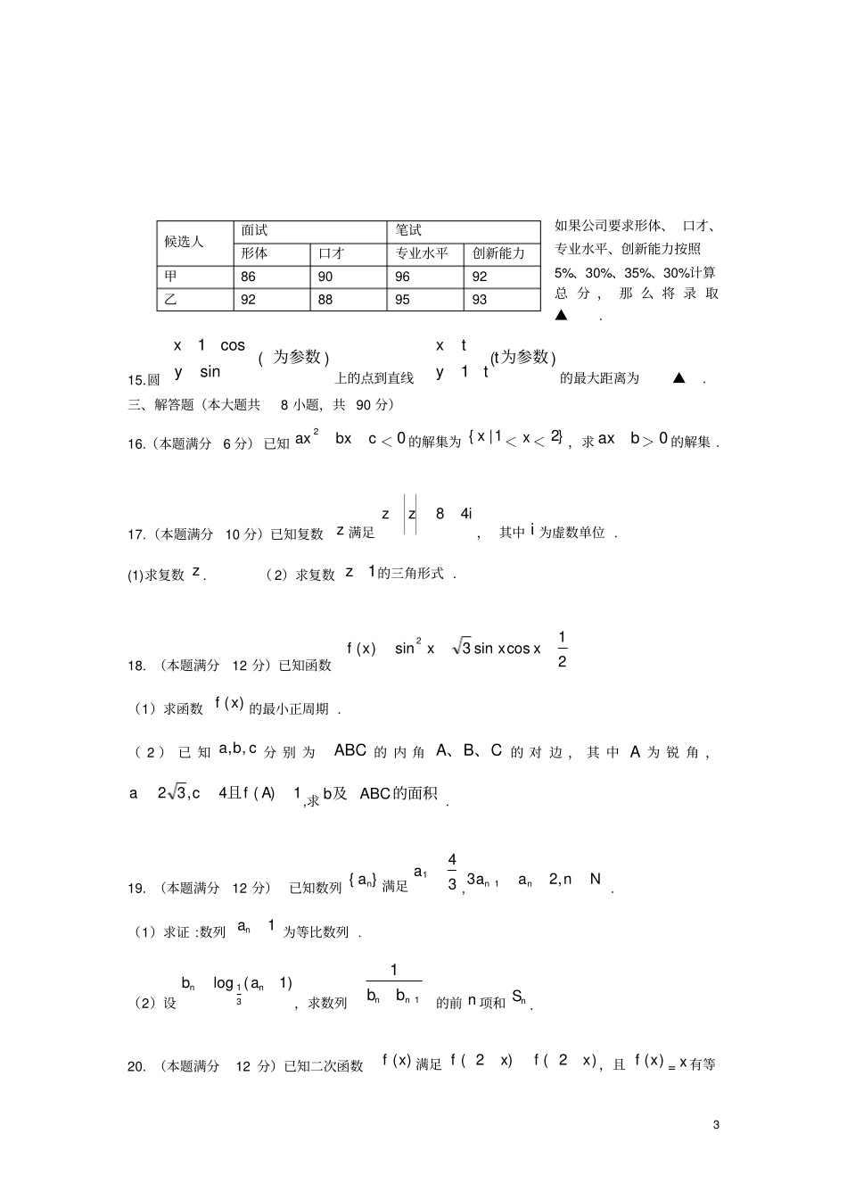 江苏南通职业学校对口单招高三数学第一次调研考试_第3页