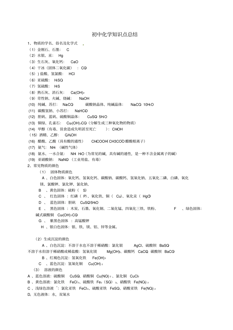 江苏南通试验中学中考化学知识点总结_第1页