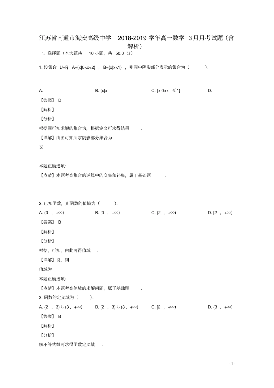 江苏南通海安高级中学2018_2019学年高一数学3月月考试题解析版_第1页