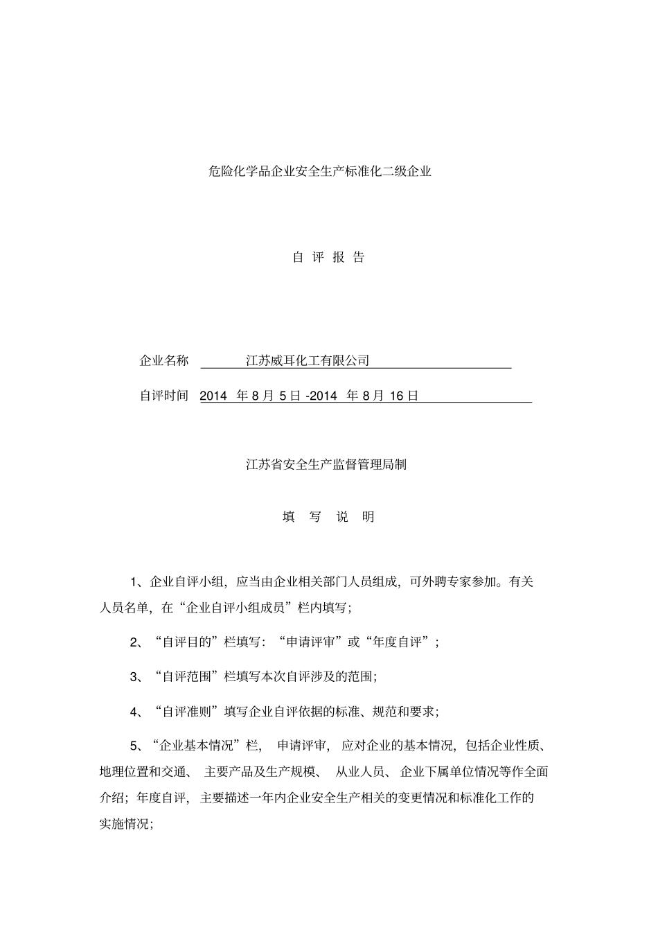 江苏危险化学品企业标准化二级自评报告_第1页