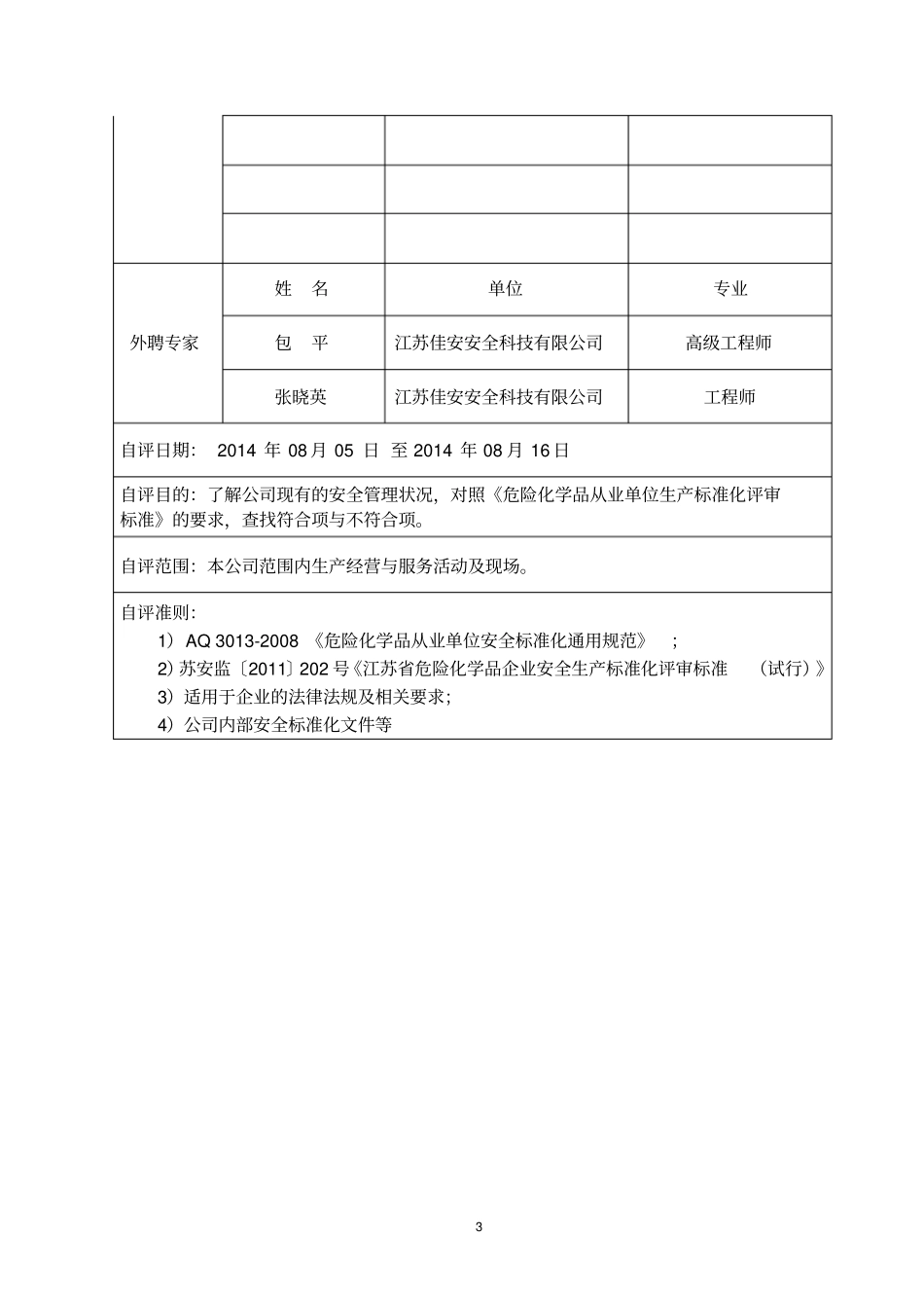 江苏危险化学品企业标准化二级自评报告_第3页
