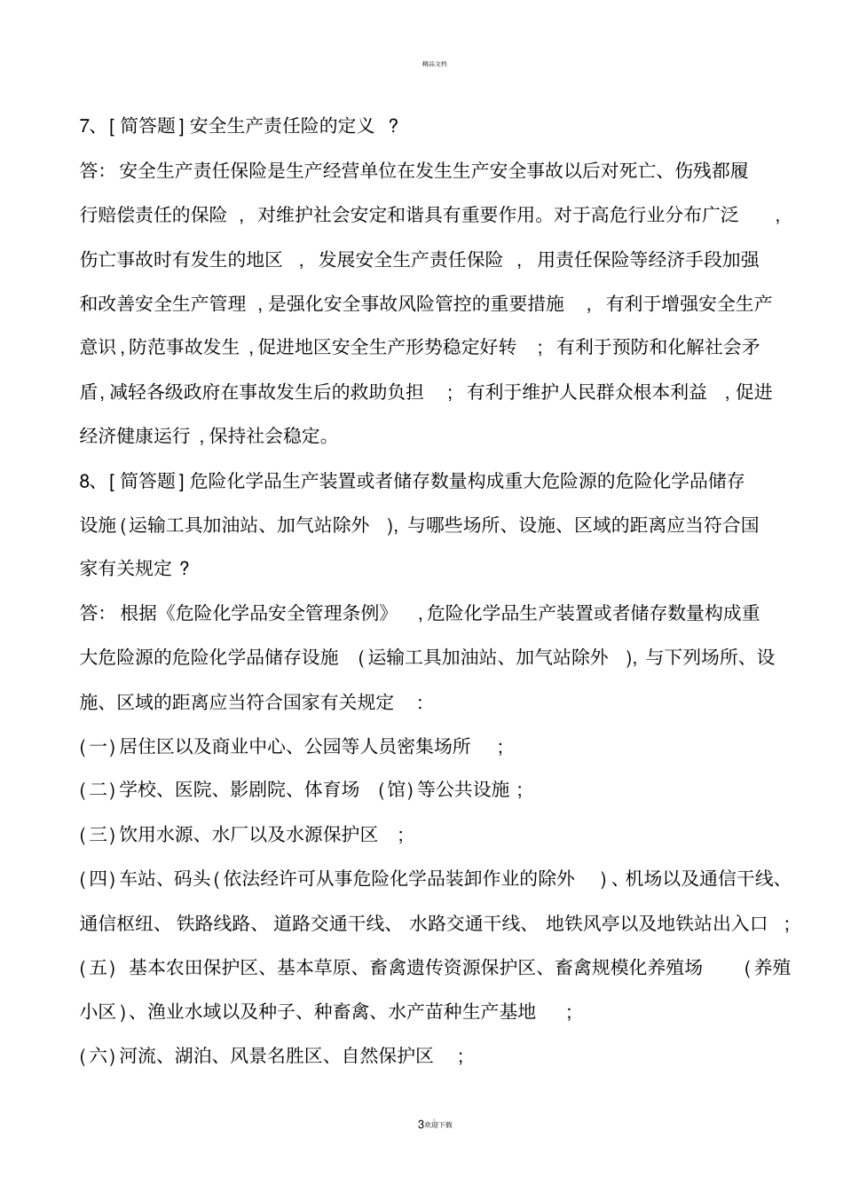 江苏危险化学品企业负责人考试简答题题库_第3页