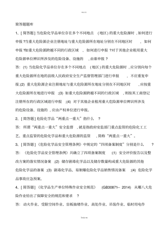 江苏危险化学品企业负责人考试简答题题库