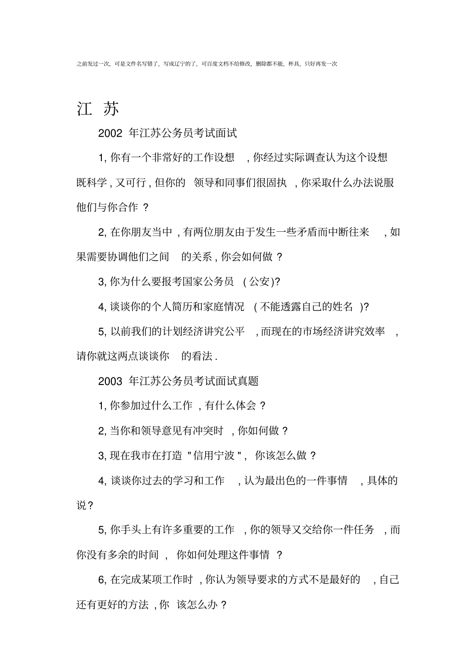 江苏历年公务员面试真题解析_第1页