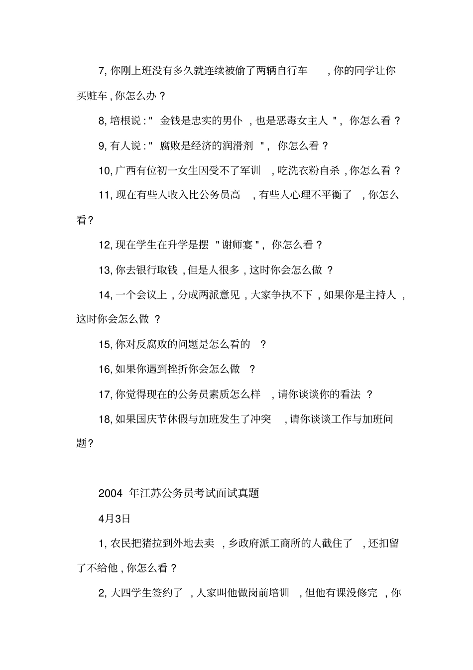 江苏历年公务员面试真题解析_第2页
