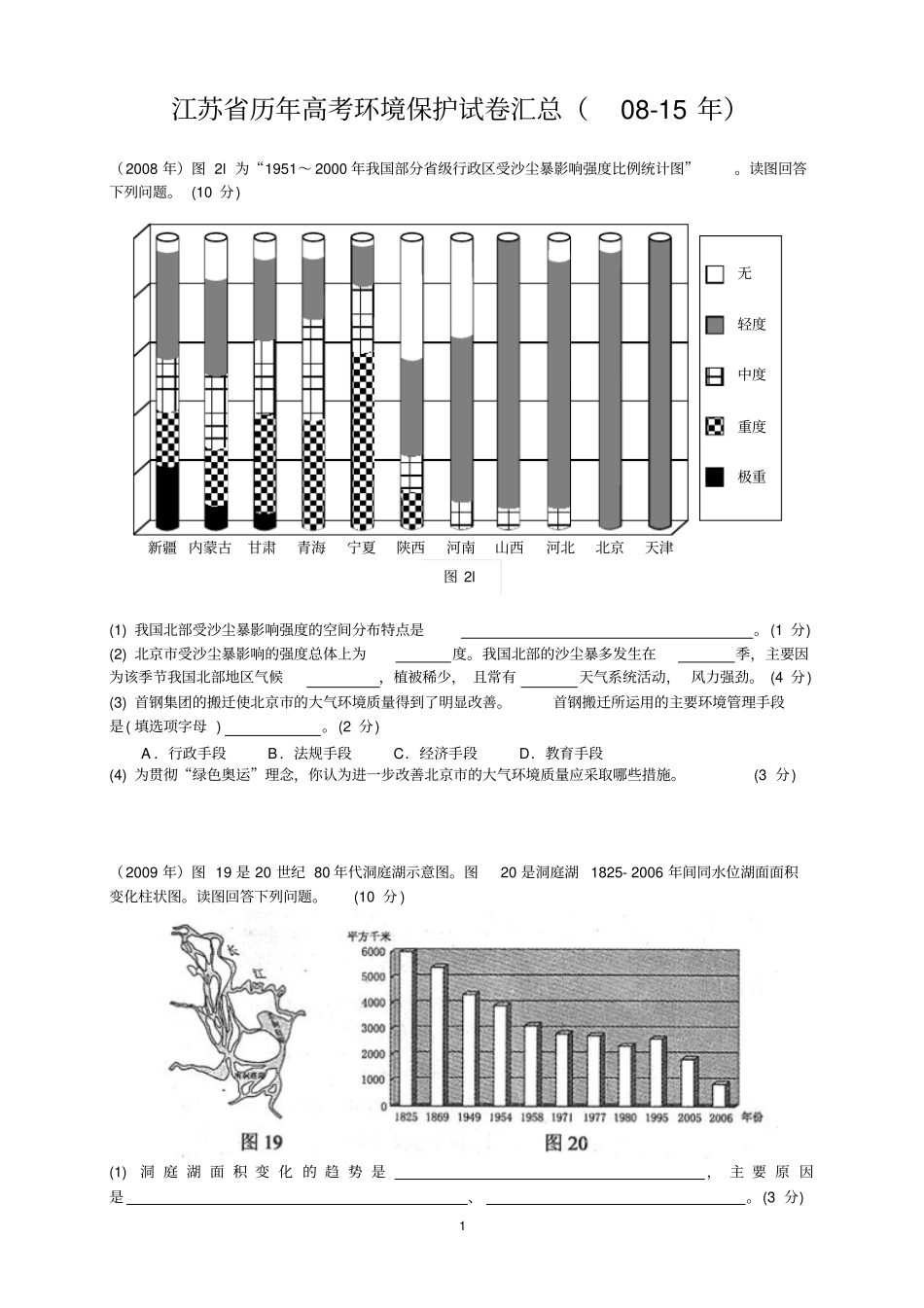 江苏历年高考环境保护试卷汇总08-15年分析_第1页