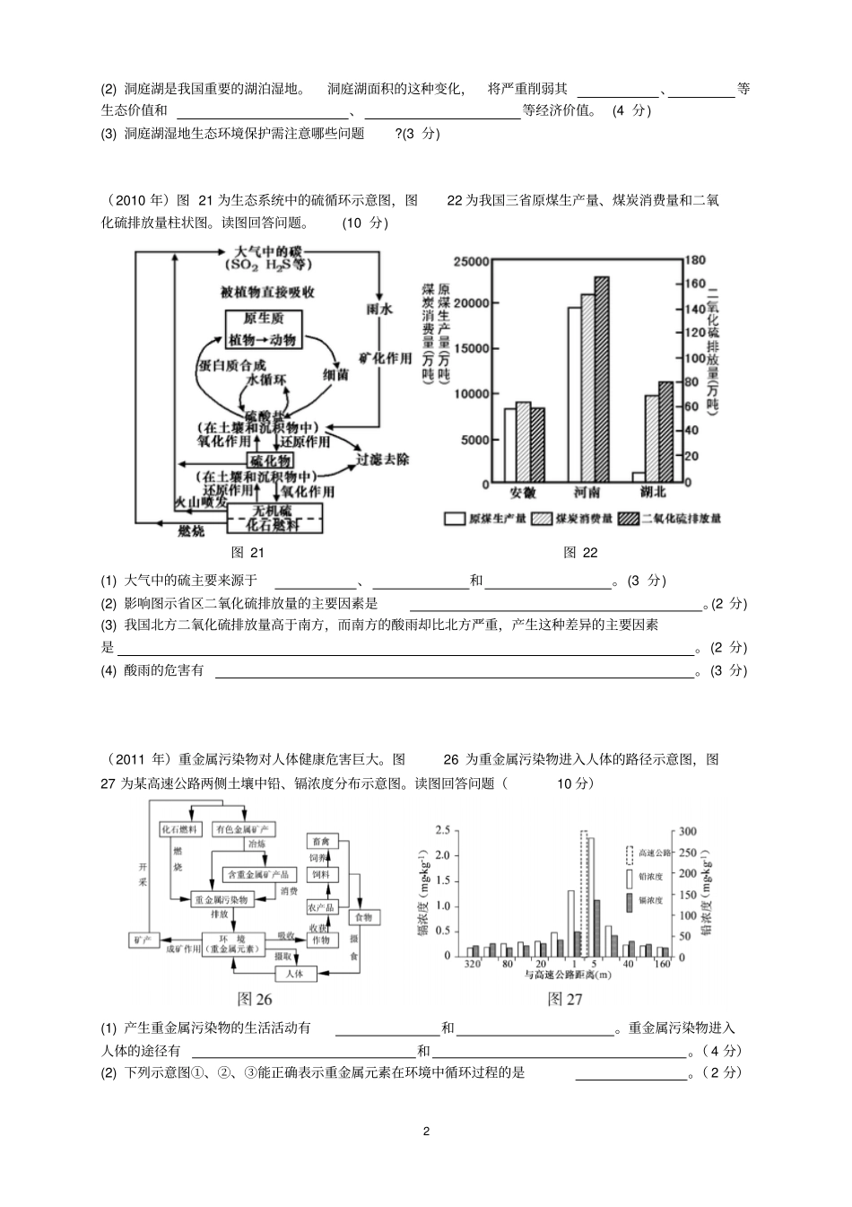 江苏历年高考环境保护试卷汇总08-15年分析_第2页