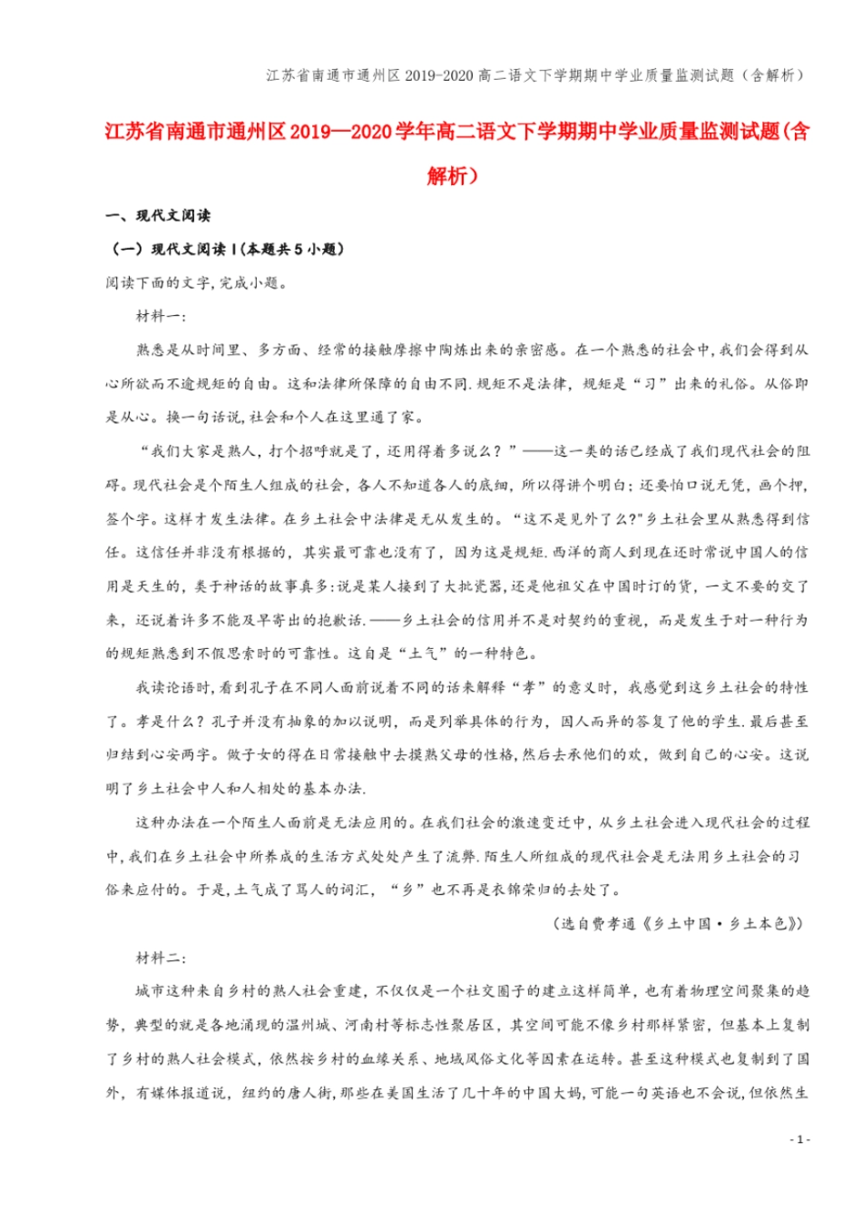 江苏南通通州区2019-2020高二语文下学期期中学业质量监测试题含解析_第1页