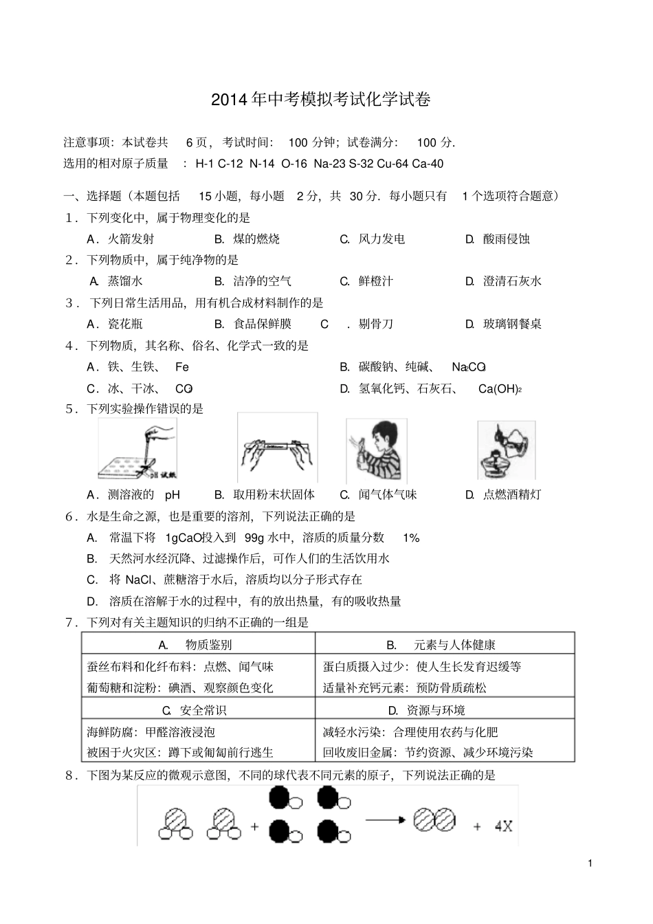 江苏句容、丹阳中考化学模拟考试试题_第1页