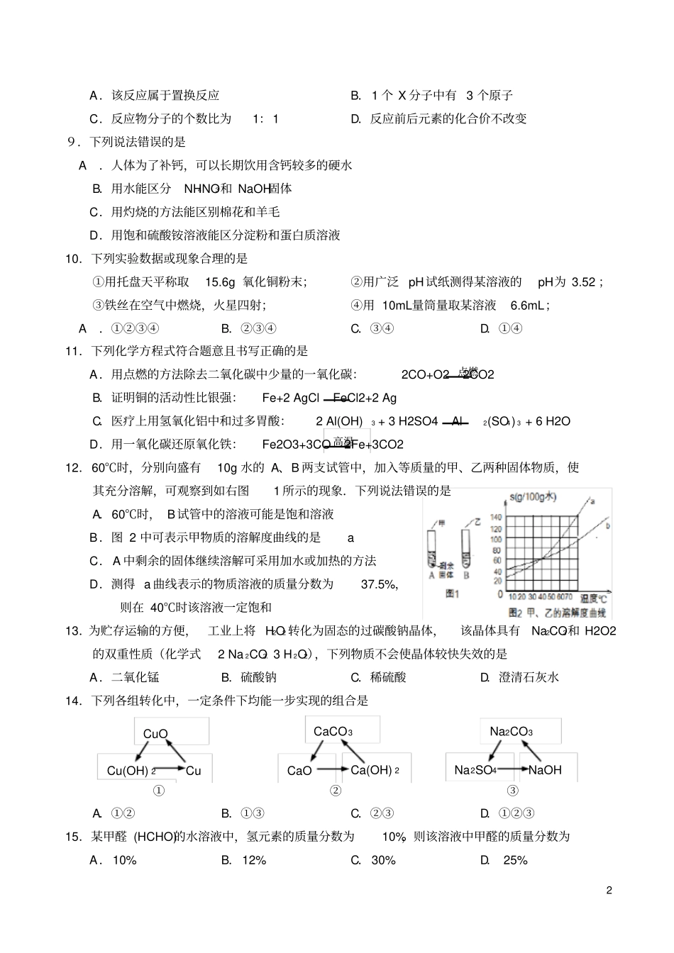 江苏句容、丹阳中考化学模拟考试试题_第2页