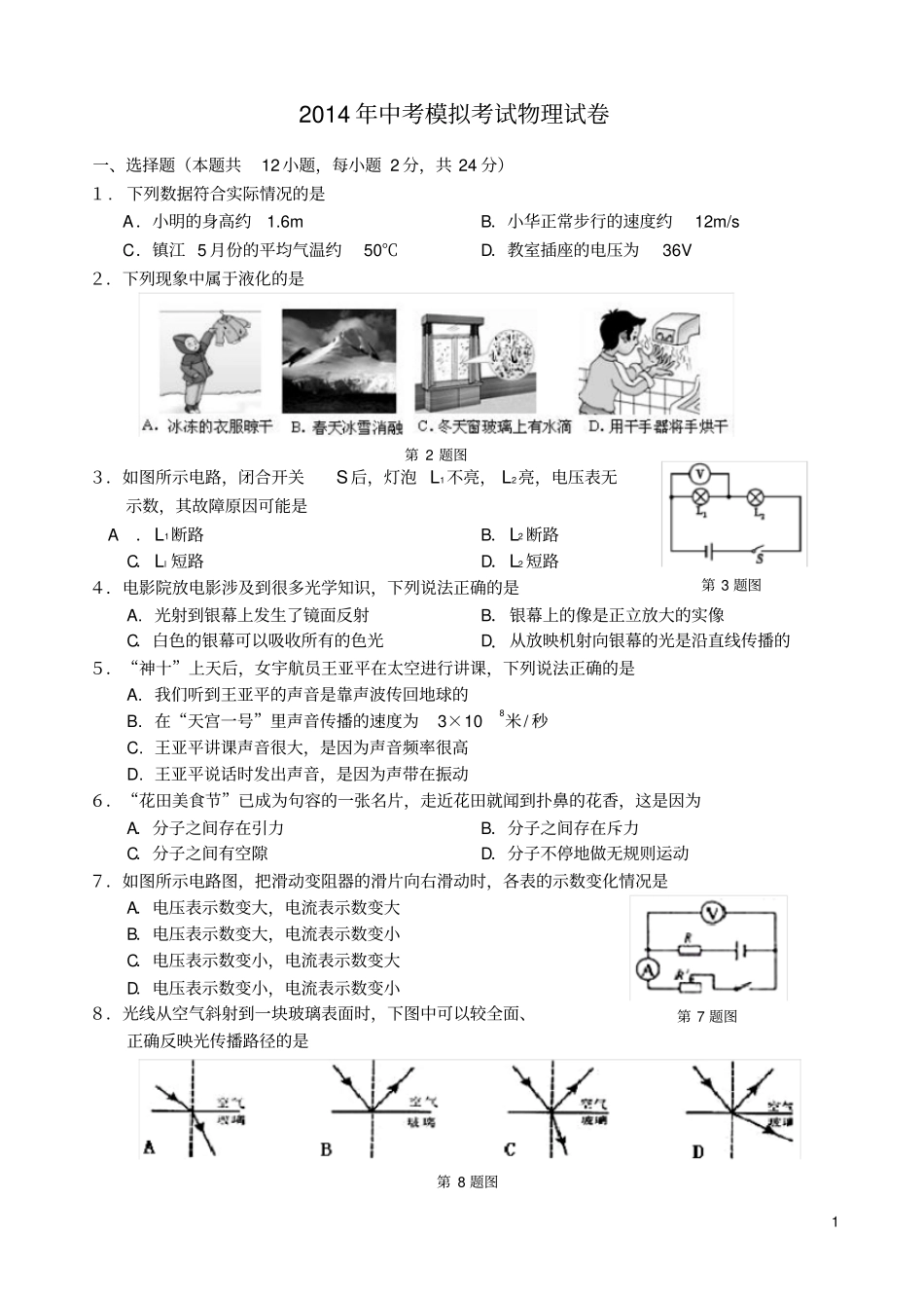 江苏句容、丹阳中考物理模拟考试试题_第1页
