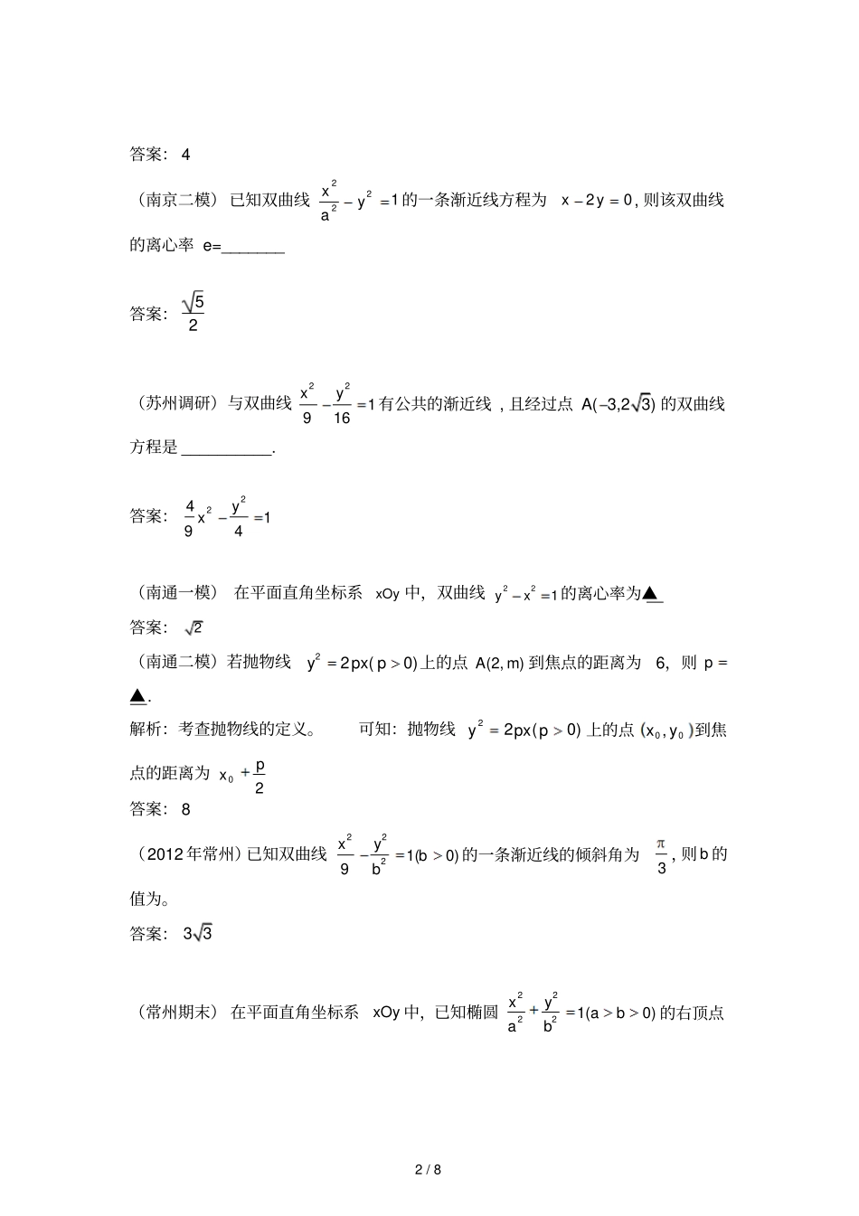 江苏各地高考模考试题汇编圆锥曲线_第2页