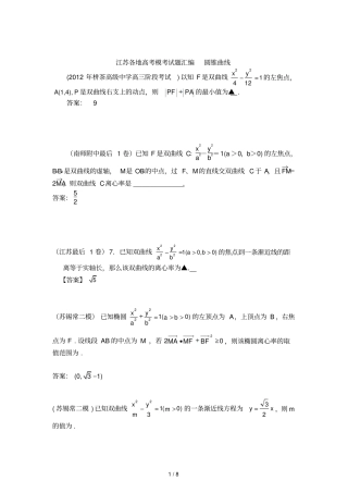 江苏各地高考模考试题汇编圆锥曲线