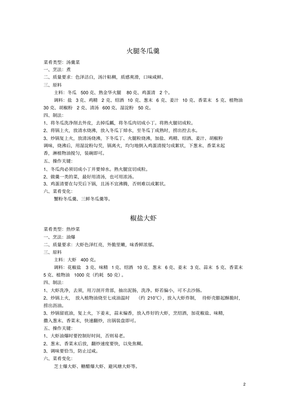 江苏名菜一试验讲义_第2页