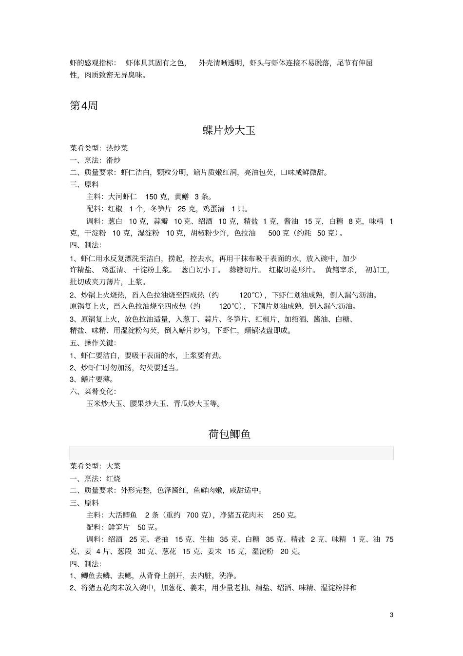 江苏名菜一试验讲义_第3页