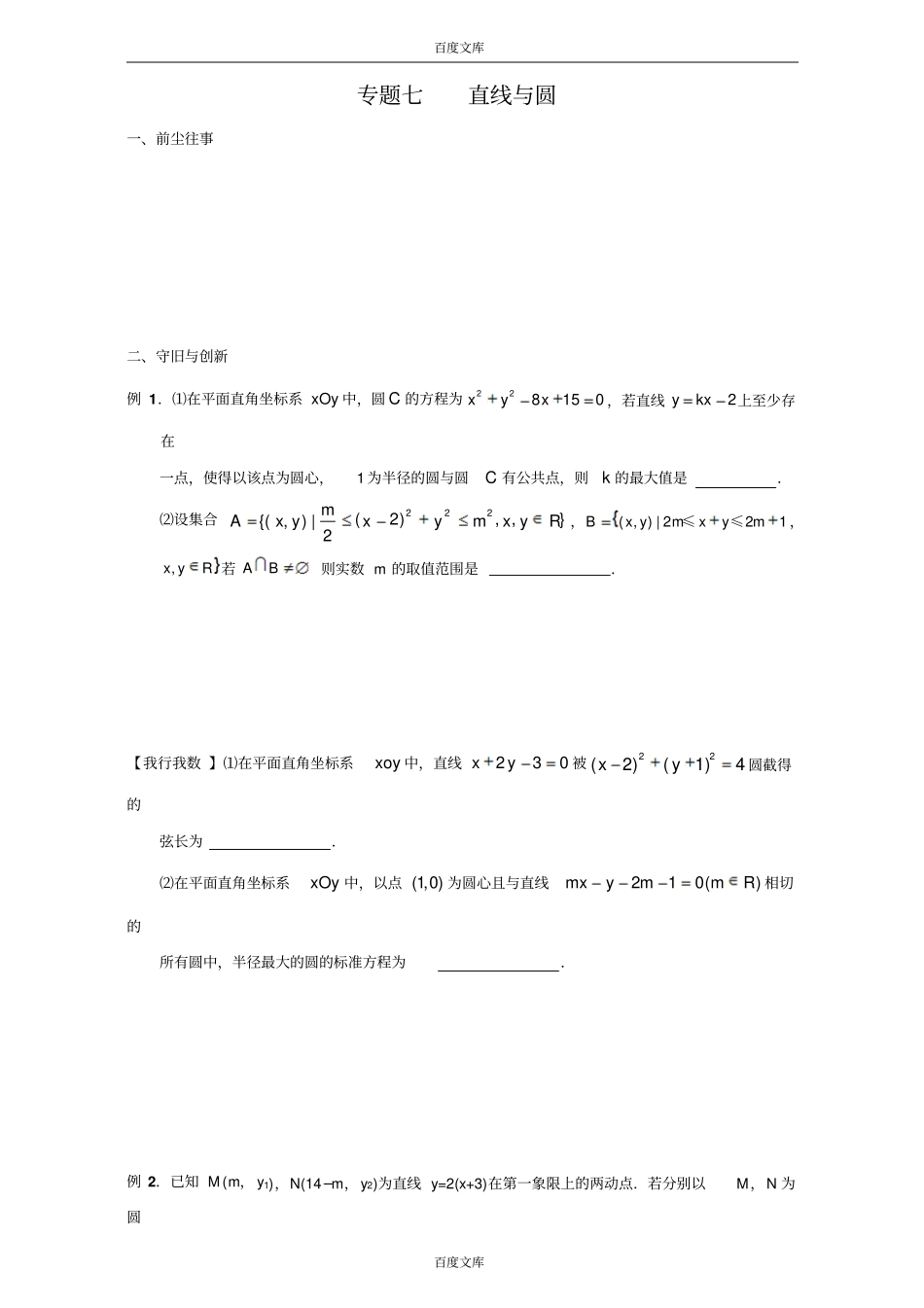 江苏启东中学2017届高三创新班数学复习试题：专题七直线与圆版缺答案_第1页