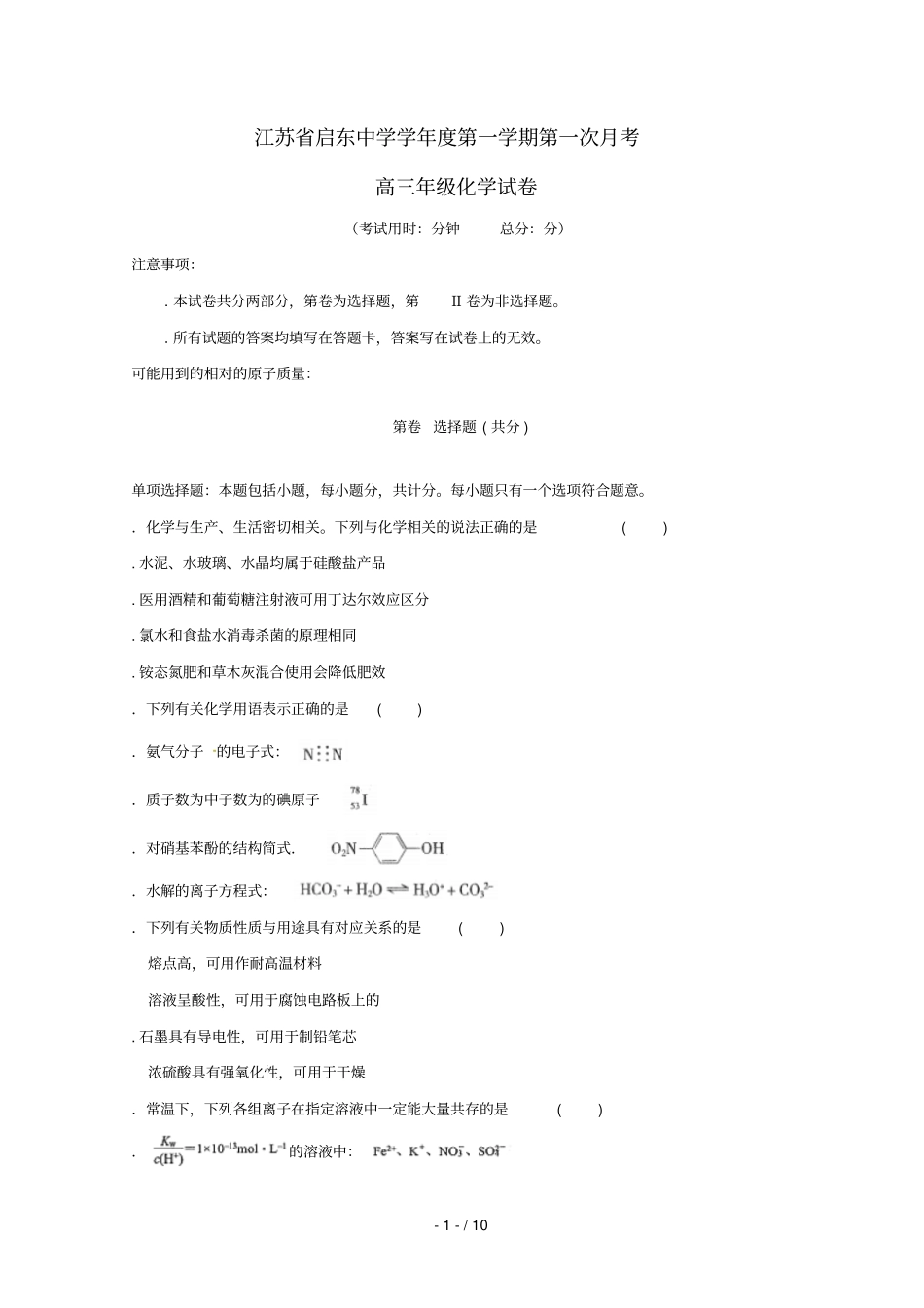 江苏启东中学2019届高三化学上学期第一次月考试题_第1页