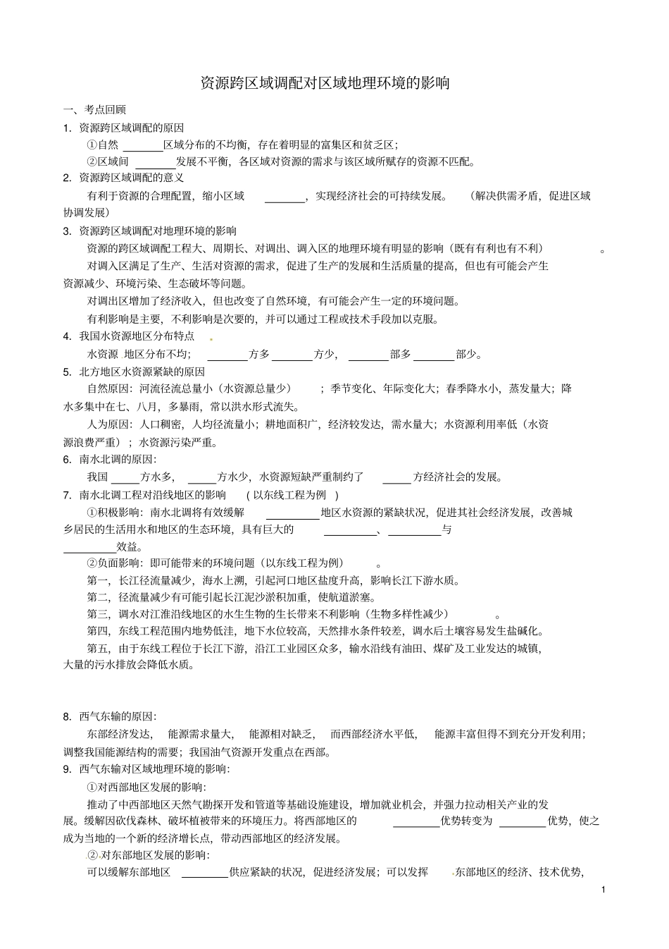 江苏启东中学高考地理小专题复习与训练5资源跨区域调配对区域地理环境的影响资料_第1页