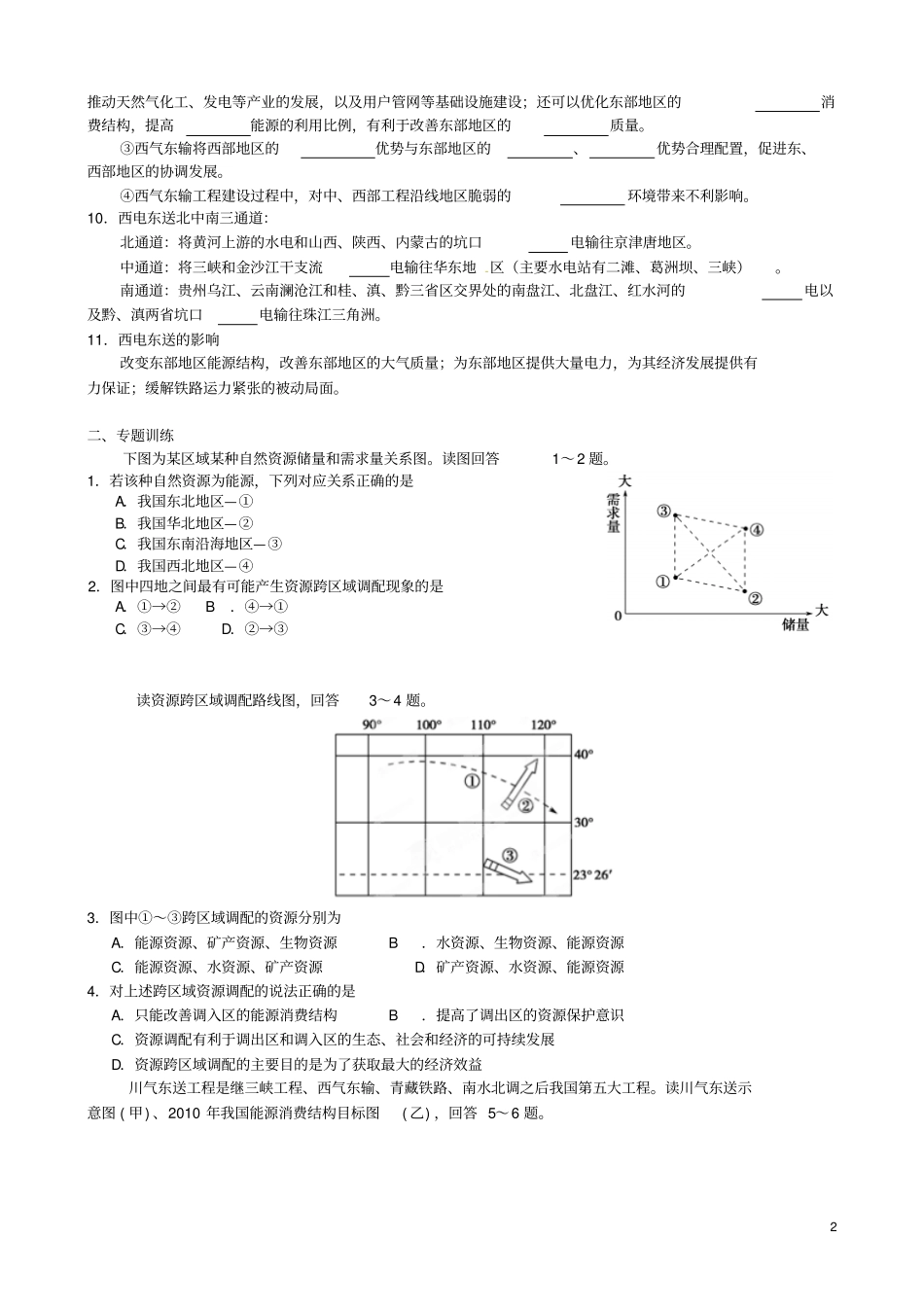 江苏启东中学高考地理小专题复习与训练5资源跨区域调配对区域地理环境的影响资料_第2页